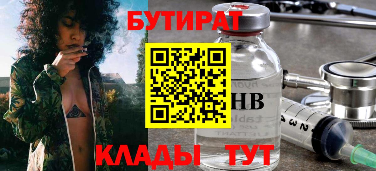 Балтийск  Бутират  Вход с VPN  БУТИРАТ бутандиол 