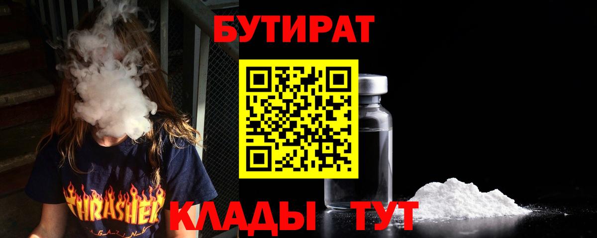 БУТИРАТ 1.4BDO Балтийск