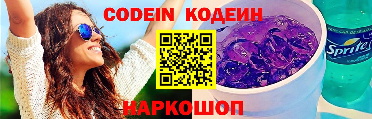 Кодеин напиток Lean (лин)  Вход с VPN  Балтийск 